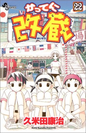 かってに改蔵22巻の表紙