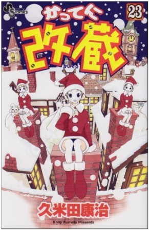 かってに改蔵23巻の表紙