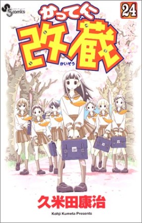 かってに改蔵24巻の表紙
