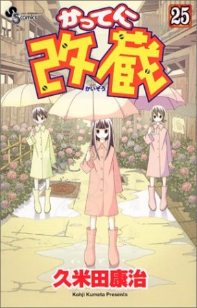 かってに改蔵25巻の表紙