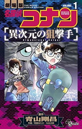 劇場版 名探偵コナン異次元の狙撃手1巻の表紙