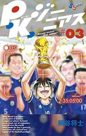 P.K.ジーニアス3巻の表紙