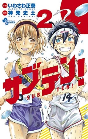 サブテン!2巻の表紙