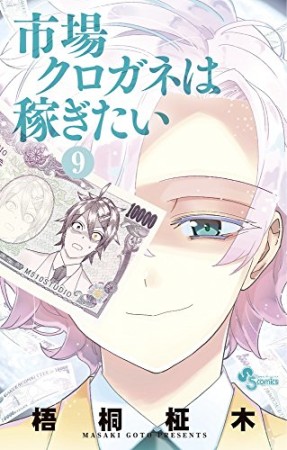 市場クロガネは稼ぎたい9巻の表紙