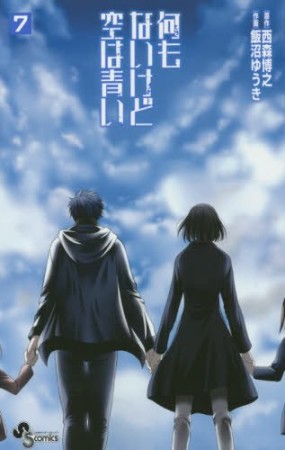 何もないけど空は青い7巻の表紙
