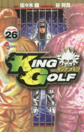 KING GOLF26巻の表紙