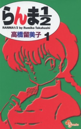 新装版 らんま1/21巻の表紙