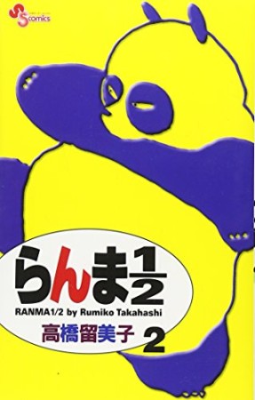 新装版 らんま1/22巻の表紙