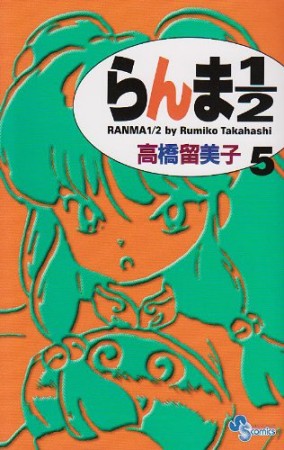 新装版 らんま1/25巻の表紙