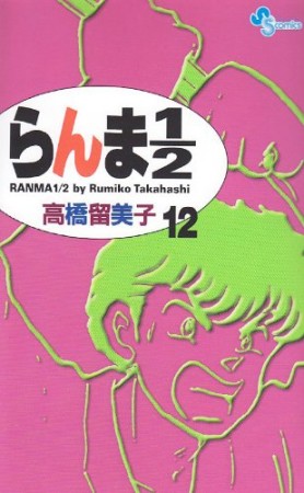 新装版 らんま1/212巻の表紙