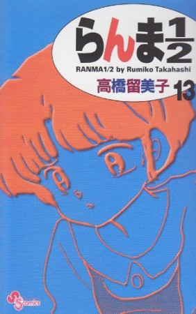 新装版 らんま1/213巻の表紙