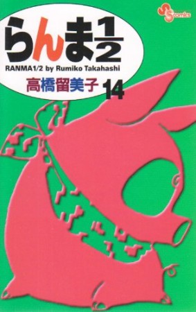 新装版 らんま1/214巻の表紙