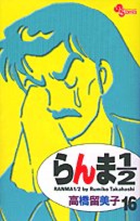 新装版 らんま1/216巻の表紙