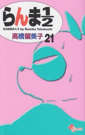 新装版 らんま1/221巻の表紙