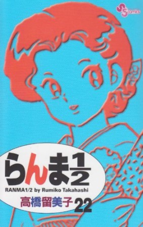 新装版 らんま1/222巻の表紙