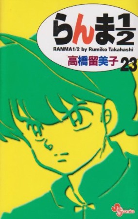 新装版 らんま1/223巻の表紙