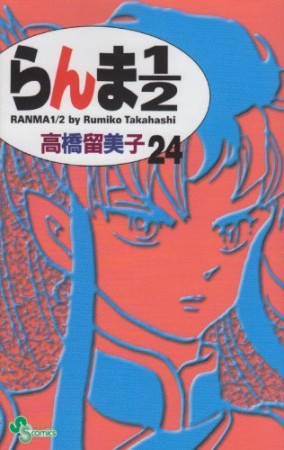 新装版 らんま1/224巻の表紙