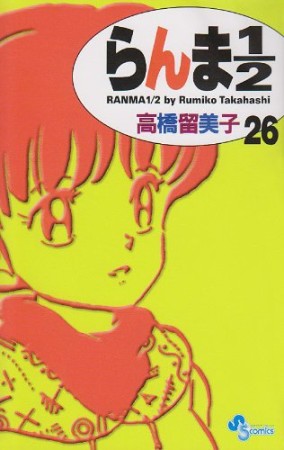 新装版 らんま1/226巻の表紙