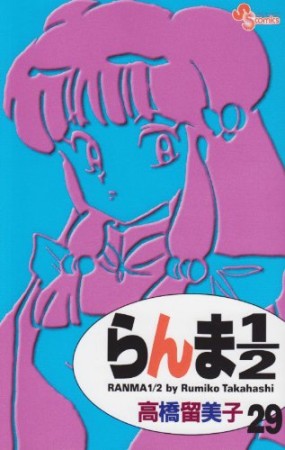 新装版 らんま1/229巻の表紙