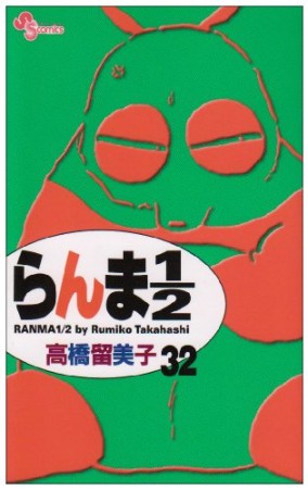 新装版 らんま1/232巻の表紙