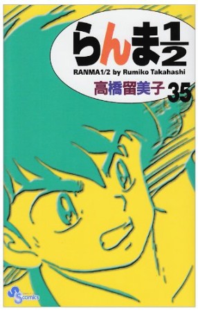 新装版 らんま1/235巻の表紙