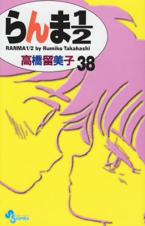 新装版 らんま1/238巻の表紙