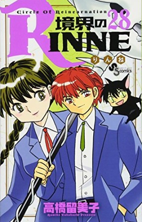 境界のＲＩＮＮＥ28巻の表紙