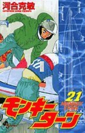 モンキーターン21巻の表紙