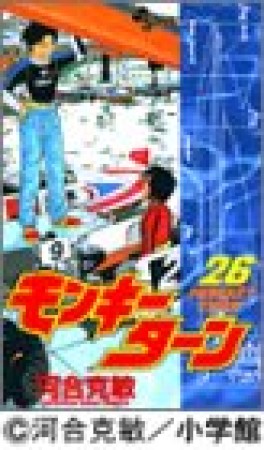 モンキーターン26巻の表紙