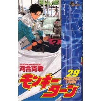 モンキーターン29巻の表紙