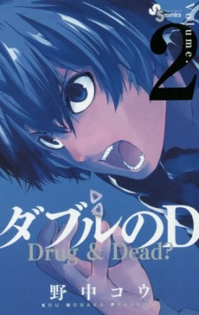 ダブルのD2巻の表紙