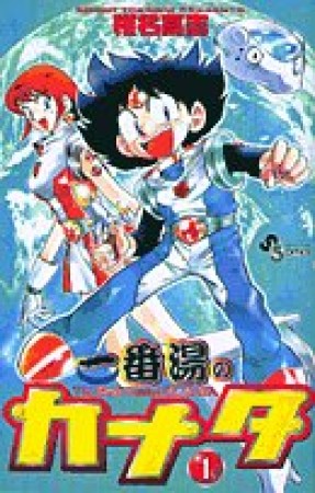 一番湯のカナタ1巻の表紙