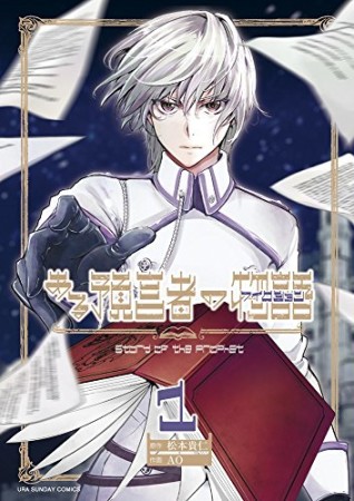 ある預言者の物語1巻の表紙