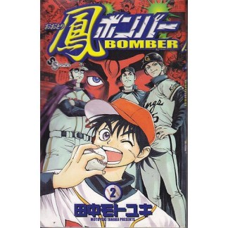 鳳ボンバー2巻の表紙