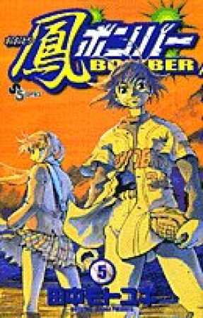 鳳ボンバー5巻の表紙