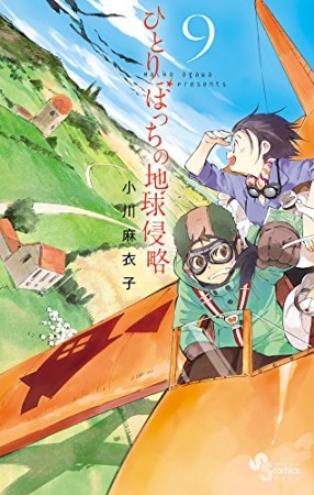 ひとりぼっちの地球侵略9巻の表紙