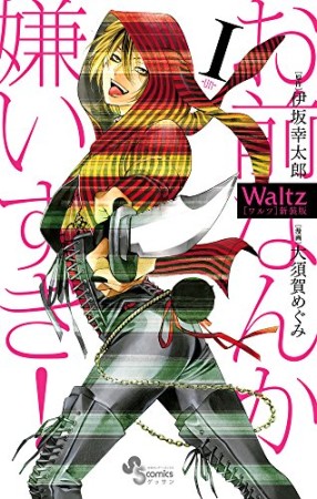 Waltz 新装版1巻の表紙