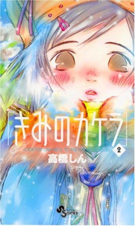 きみのカケラ2巻の表紙