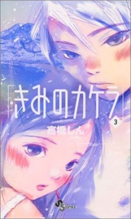 きみのカケラ3巻の表紙