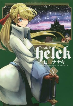 helck ヘルク5巻の表紙