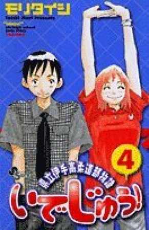 いでじゅう!4巻の表紙