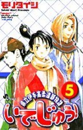 いでじゅう!5巻の表紙