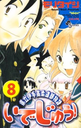 いでじゅう!8巻の表紙