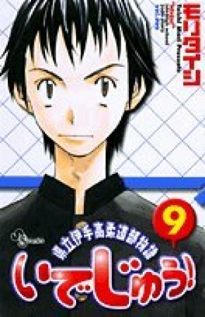 いでじゅう!9巻の表紙