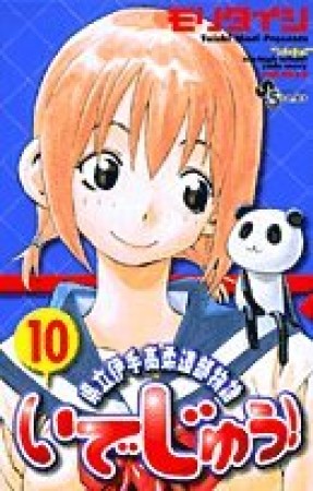 いでじゅう!10巻の表紙