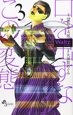 Waltz 新装版3巻の表紙