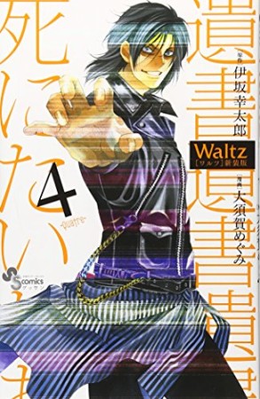 Waltz 新装版4巻の表紙