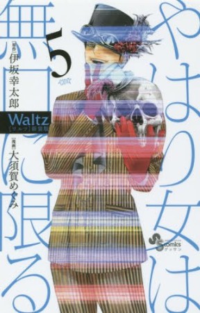 Waltz 新装版5巻の表紙