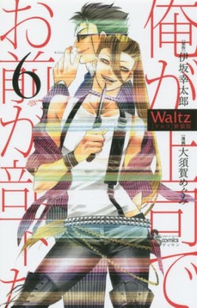 Waltz 新装版6巻の表紙