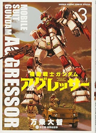 機動戦士ガンダム アグレッサー3巻の表紙